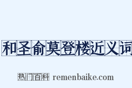 和圣俞莫登楼近义词是什么意思的图片
